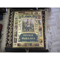 Русская рыбалка. 2002 г.