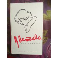 ЦВЕТАЕВА без глянца