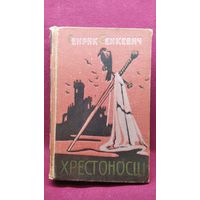 Г. Сенкевич. Хрестоносці // Книга на украинском языке