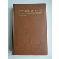 Великобритания. Лингвострановедческий словарь. Рум А.Р.У., Колесников Л.В., Пасечник Г.А. и др.