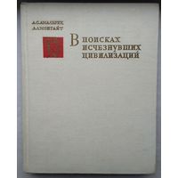 А. С. Амальрик, А. Л. Монгайт "В поисках исчезнувших цивилизаций"
