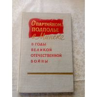 О партийном подполье в Минске в годы Великой Отечественной войны (июнь 1941 - июль 1944 гг.)\04