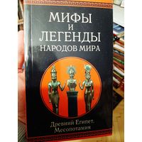 Мифы и легенды народов мира Древний Египет Месопотамия