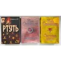 Нил Стивенсон Ртуть. Смешенье. Система мира. Комплект из 3 книг