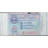 Билет - Талон б/у - Минск 80 к. (зак. 371ц - 2021)
