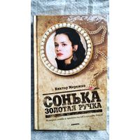 Виктор Мережко. Сонька золотая ручка