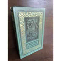 Александр Насибов  Безумцы (Библиотека приключений и научной фантастики)