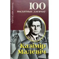 Казімір Малевіч Л.Міронава