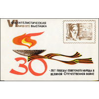 Сувенирный листок 1975 год
