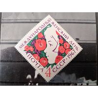 СССР. 1967г.Международный женский день