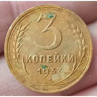3 копейки 1937 года
