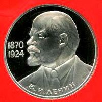Ленин 115 лет. 1 рубль СССР
