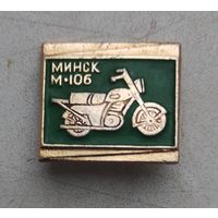 Мотоцикл Минск М-106