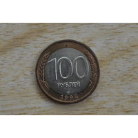 Россия 100 рублей 1992