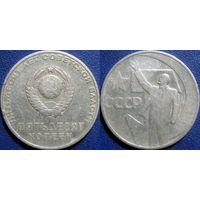 Памятная монета 50 копеек 1967 года. 50 лет ВОСР