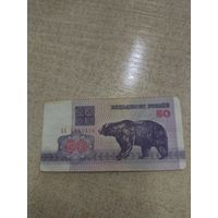 50 рублей 1992 года . Беларусь .  Серия АА