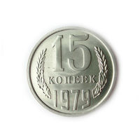 15 копеек 1979 UNC #A Супер!