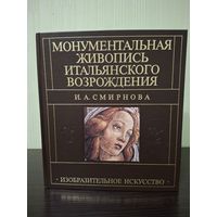МОНУМЕНТАЛЬНАЯ ЖИВОПИСЬ ИТАЛЬЯНСКОГО ВОЗРОЖДЕНИЯ. И.А. Смирнова.