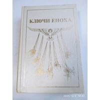 Книга Знания: Ключи Еноха / Дж. Дж. Хуртак.
