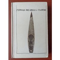 Герман Мелвилл. Тайпи (1967)