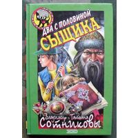 Два с половиной сыщика. Владимир и Татьяна Сотниковы. Серия  Чёрный котёнок. Детский детектив.
