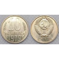 10 копеек 1979 UNC СССР
