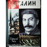 Сталин. Святослав Рыбас.