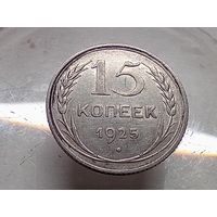 15 копеек 1925 год.