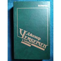 Джозеф Чемберлен и сыновья. Л. Е. Кертман.