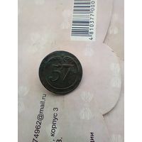 Пуговица 57 франция большая