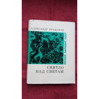 Аляксандр Пракоф'еў - Святло над светам (серыя Паэзія народаў СССР)
