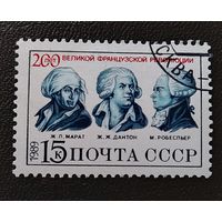 Марка СССР 1989 год 200 лет Великой французской революции