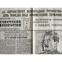 Газета Советская Белоруссия. Выпуск N84 (7889) от 9 мая 1945 года. Выпуск Победы!!! Отличное состояние!