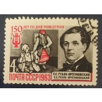 СССР 1963 Гулак-Артемовский.