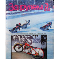 За рулём номер 3 1988