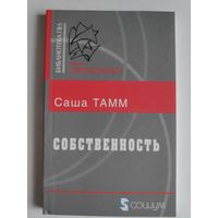 Саша Тамм. Собственность.