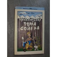 Марк Твен "Приключения Тома Сойера" из серии "Приключения и Фантастика"