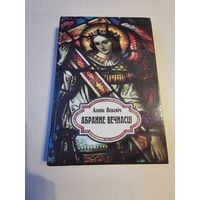 Алена Яскевiч. Абранне вечнасцi 1999г. Аутограф