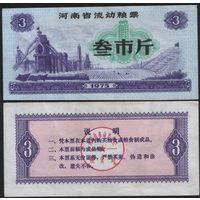 Китай 1975 год Хэнань пров. прод.талон (продовольствие) на 3ед=(3чжин)=3кг(рис) (rd02 =