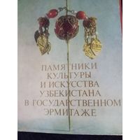 24 ФОТО "Памятники культуры и искусства Узбекистана в Государственном Эрмитаже" одним лотом
