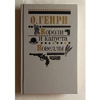О. Генри. Короли и капуста: Роман. Новеллы: 1990