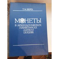 Монеты в археологических памятниках Латвии 9-12 века. Т.М. Берга, Рига "ЗИНАТНЕ" 1985