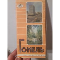Гомель Туристская схема 1979 год/м