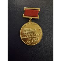 Знак СССР. Тяжёлый. ( 60 лет Стройбанку СССР. )  ЛЮКС !!!