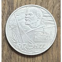 СССР 1 Юбилейный Рубль 1977г.