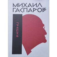 Михаил Гаспаров "Греция" 1 т.