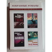 Избранные романы Крейс Роберт; Фоллетт Кен; Николас Эванс; Энн Д. Леклер, 2003