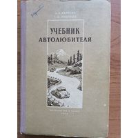 Книга А.В. Карягин, Г.М.Соловьев. Учебник автолюбителя.