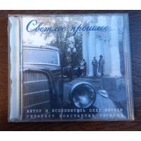 Олег Митяев – Светлое Прошлое...