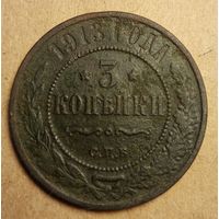 3 копейки 1913 год